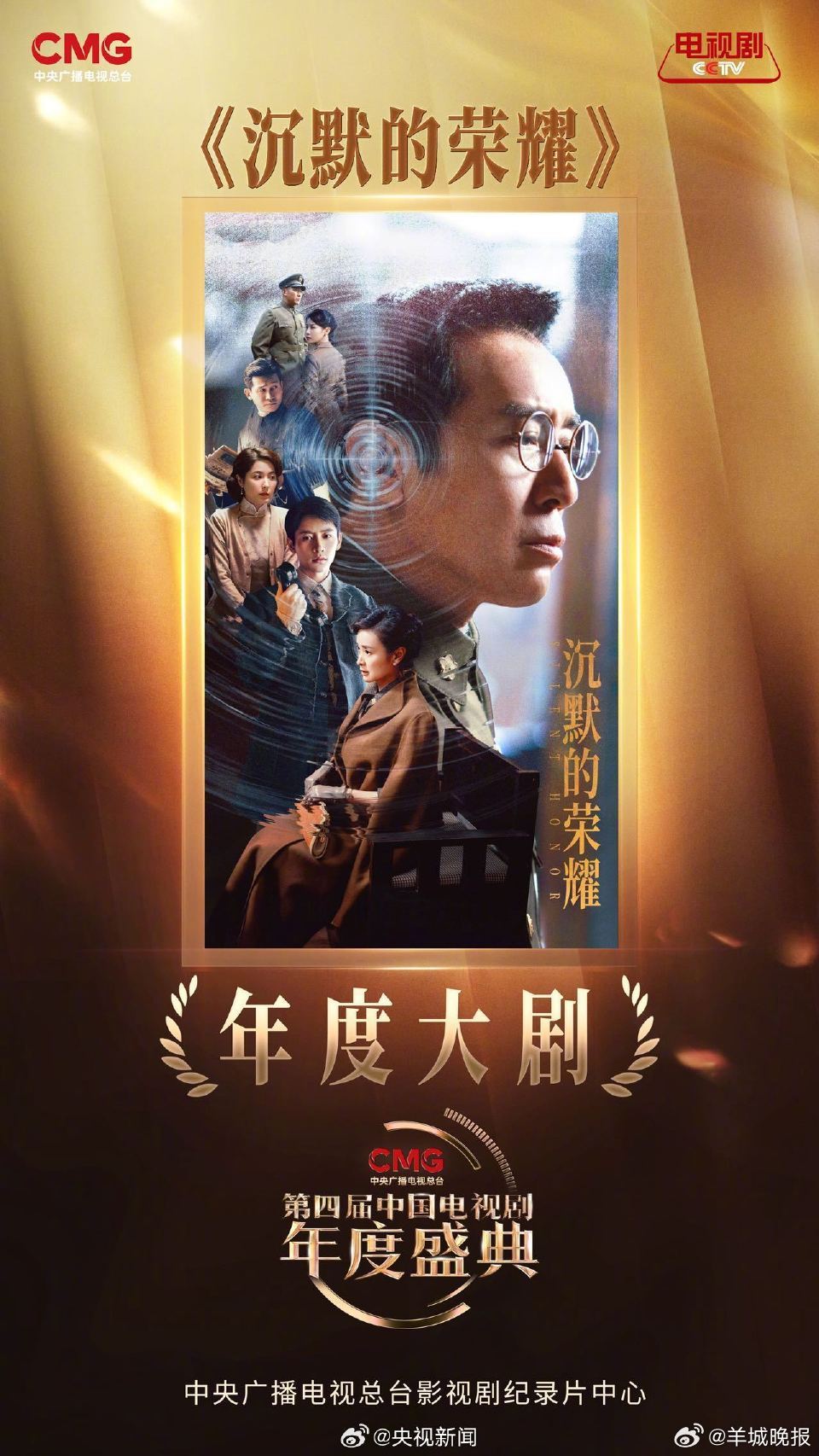 【#年度大剧沉默的荣耀##年度大剧六姊妹#】恭喜获得#CMG中国电视剧年度盛典#