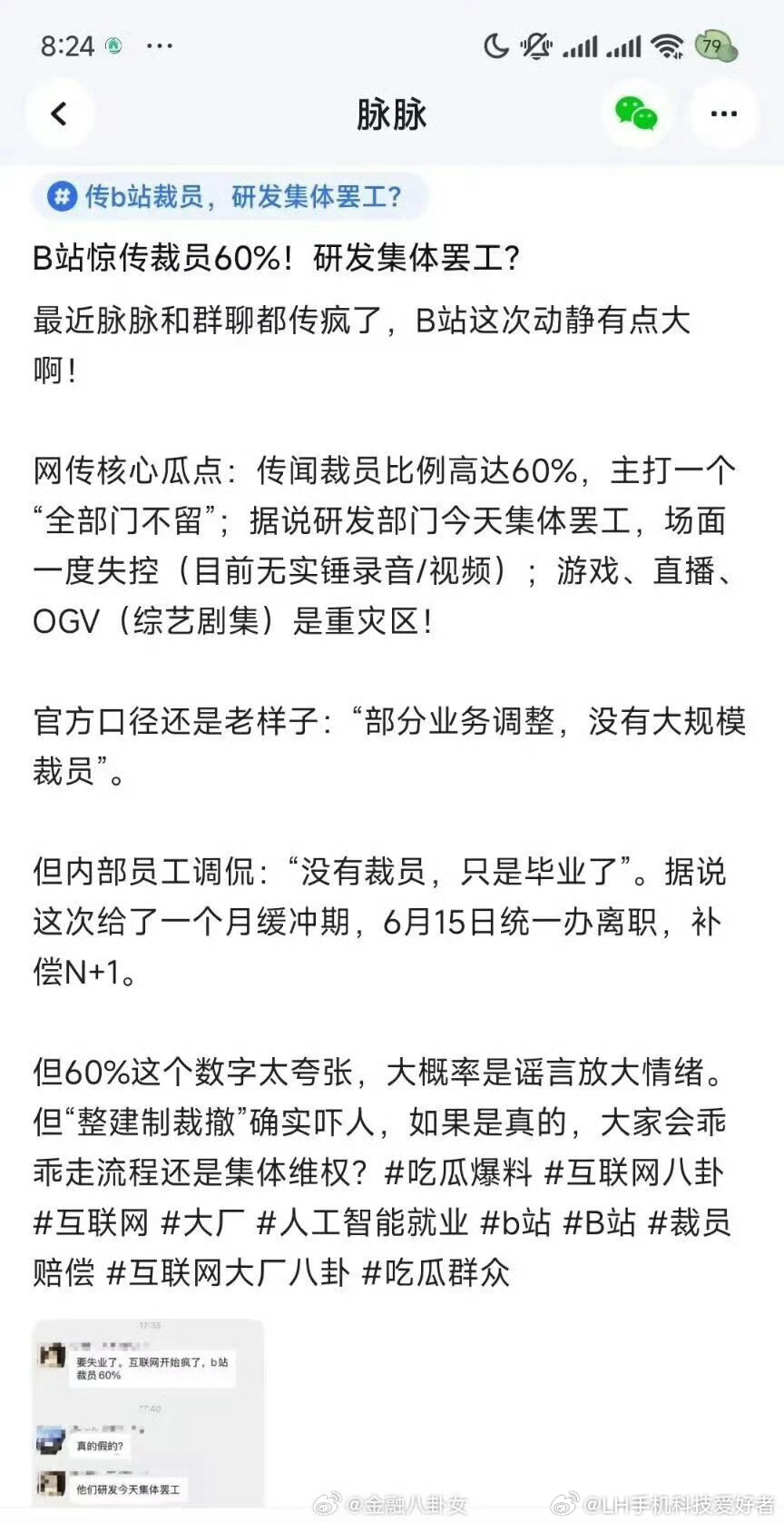 网传B站裁员60%研发集体罢工有消息称，B站裁员60%，研发集体罢工，这件事是真