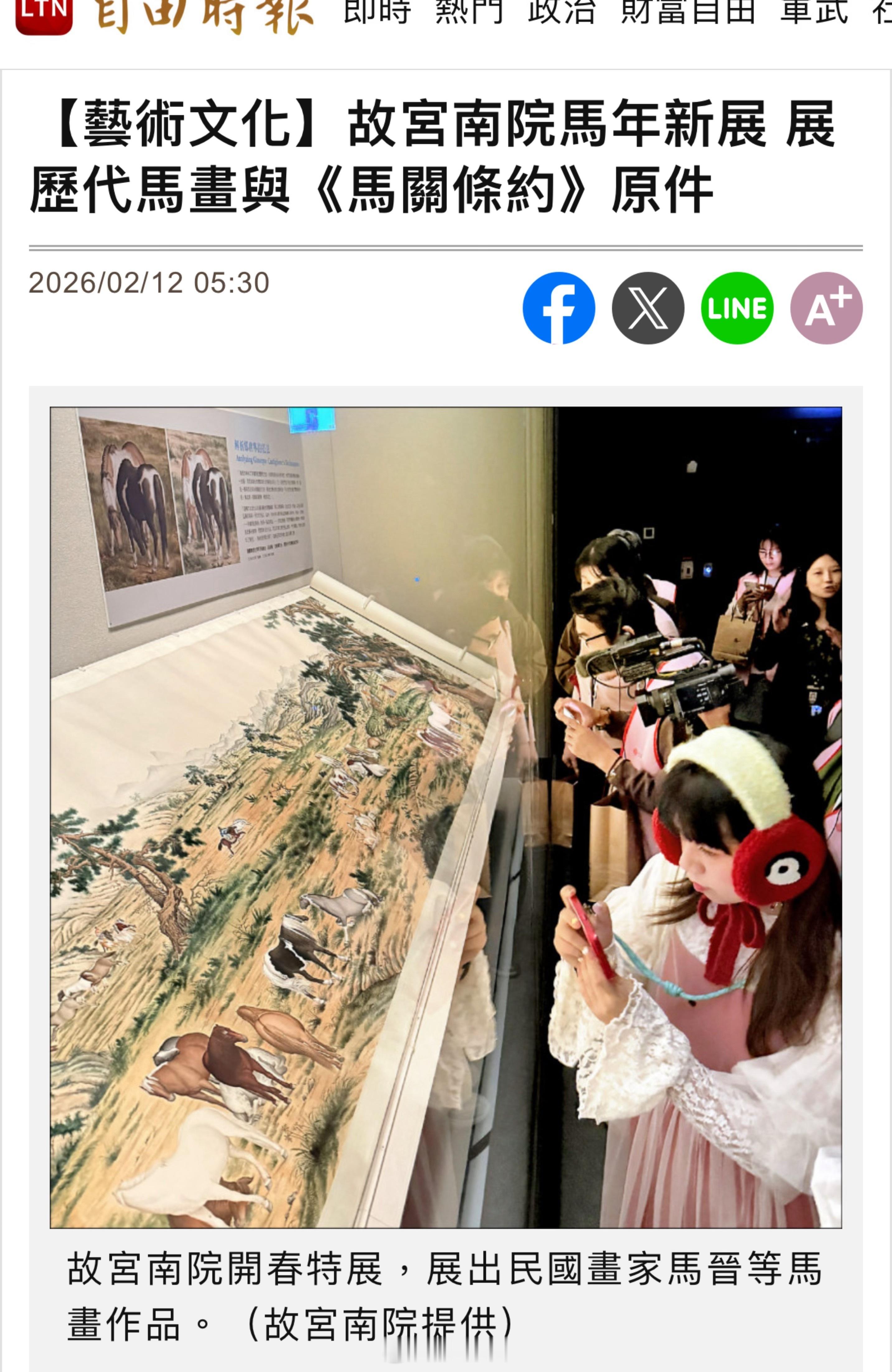 台伪控制下的“伪故宫南院”举办的所谓“马年特展”展出《马关条约》原件😅 