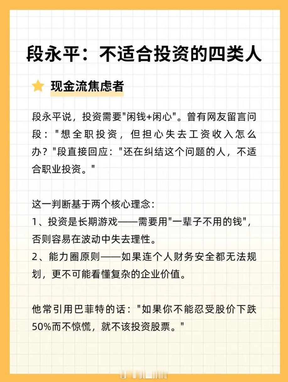 段永平：不适合做投资的四类人。 ​​​