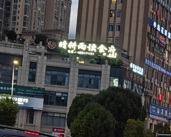 这个饭店名字很特别，叫“晴耕雨读食府”。当时我在这里看了半天硬是没有看明白这个是