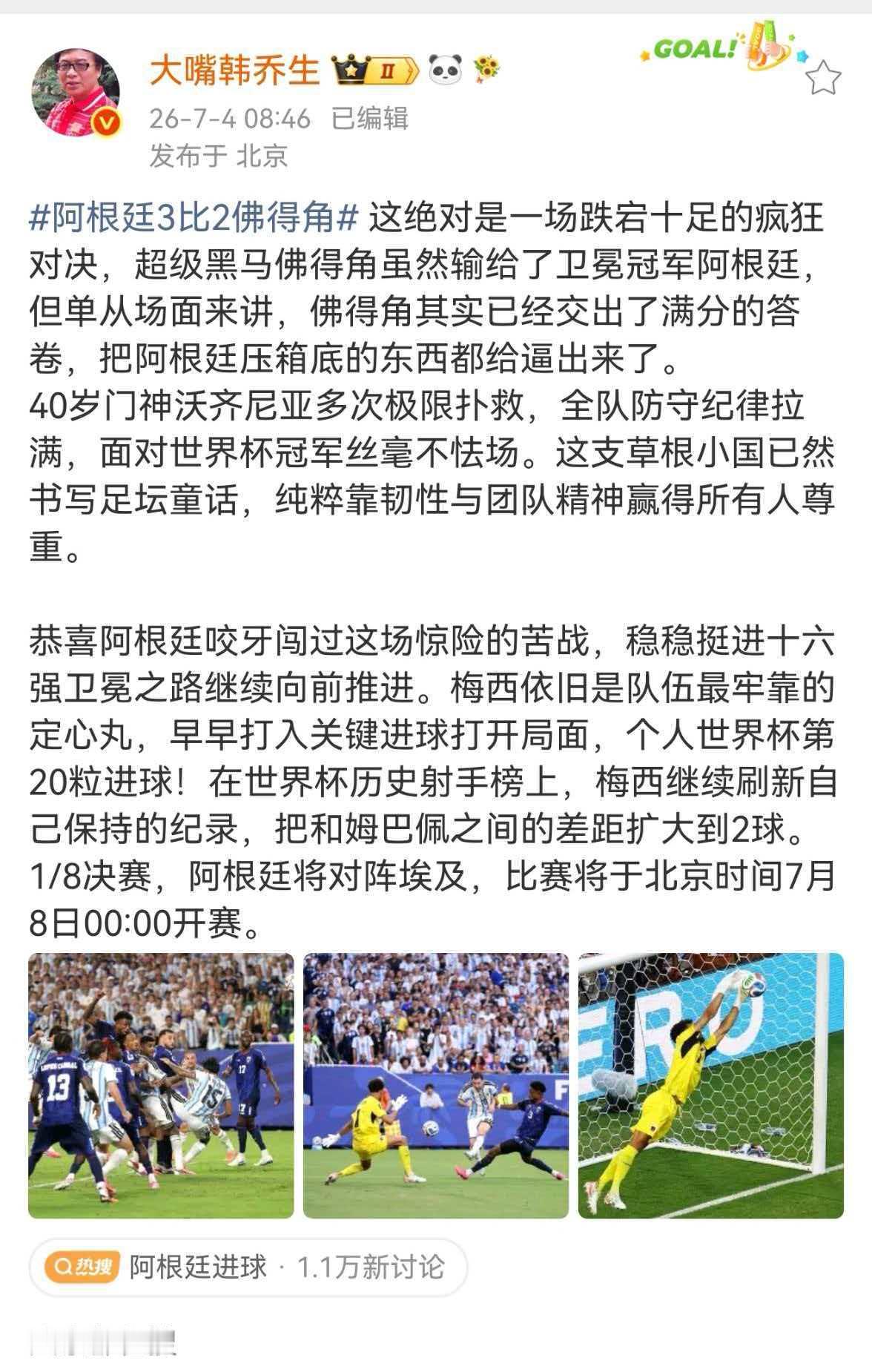 韩乔生谈阿根廷胜佛得角阿根廷3比2佛得角 这绝对是一场跌宕十足的疯狂对决，超级黑