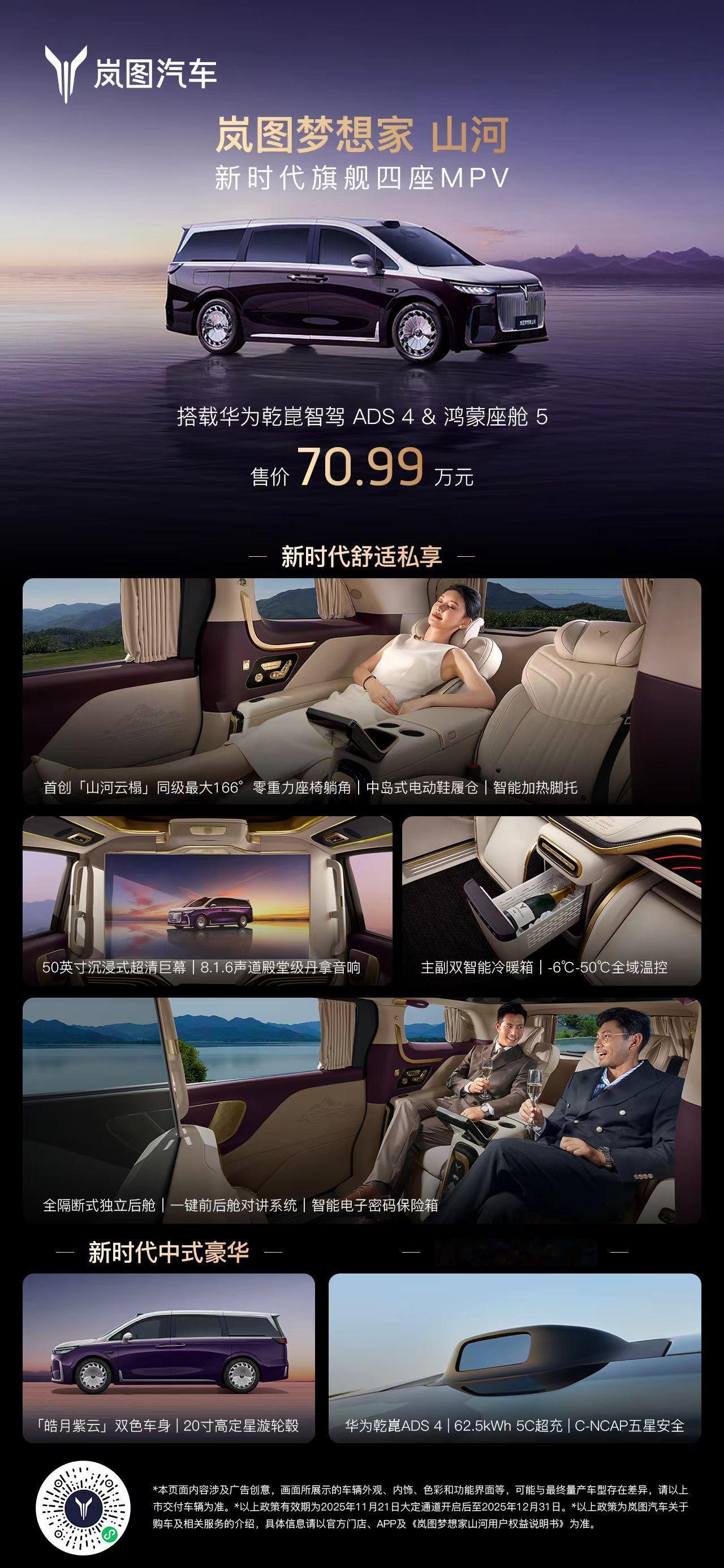 坐拥山河，志在千里
70.99万岚图梦想家山河上市
以超豪风范打造新时代旗舰四座