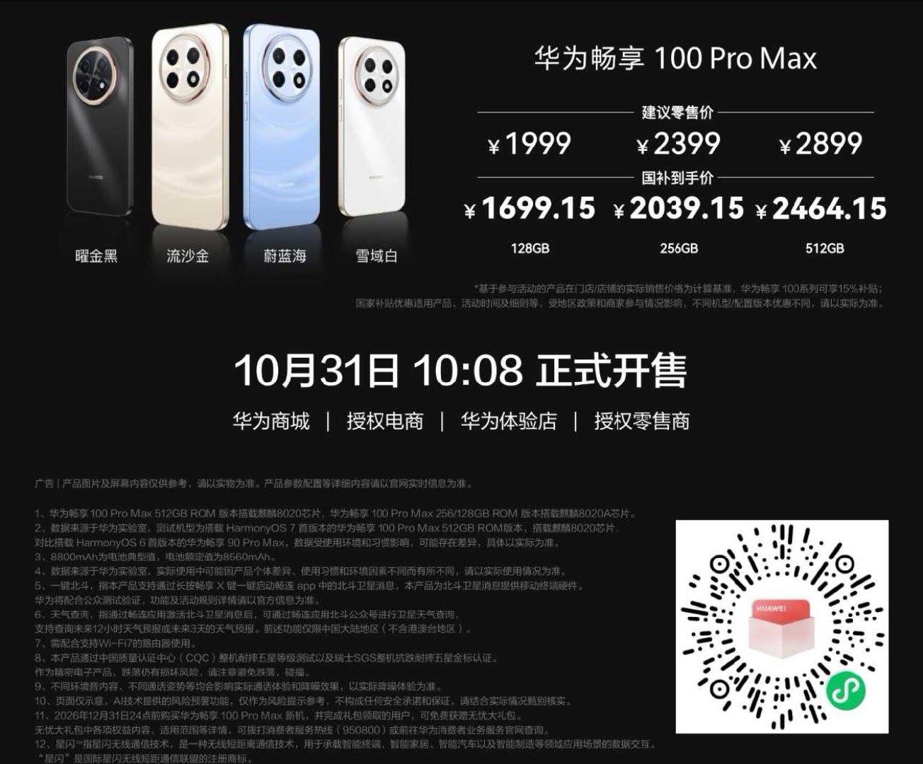 华为畅享100 国补后1699.15起，这性价比一绝了。 ​​​