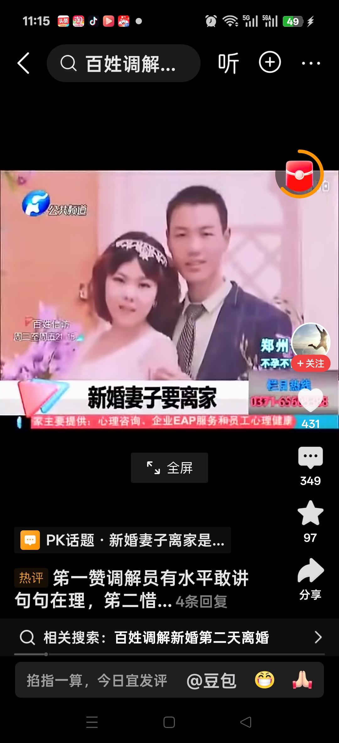 调解：新婚夫妻刚过一天，头一天结婚，第二天新媳妇就上外地。网友说：这个女人快点，