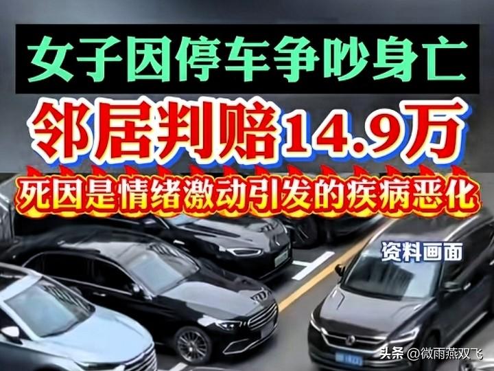 离谱！海南男子正常停车被起诉，吵架致女邻居猝死，法院判赔15万，网友：太冤了
 
