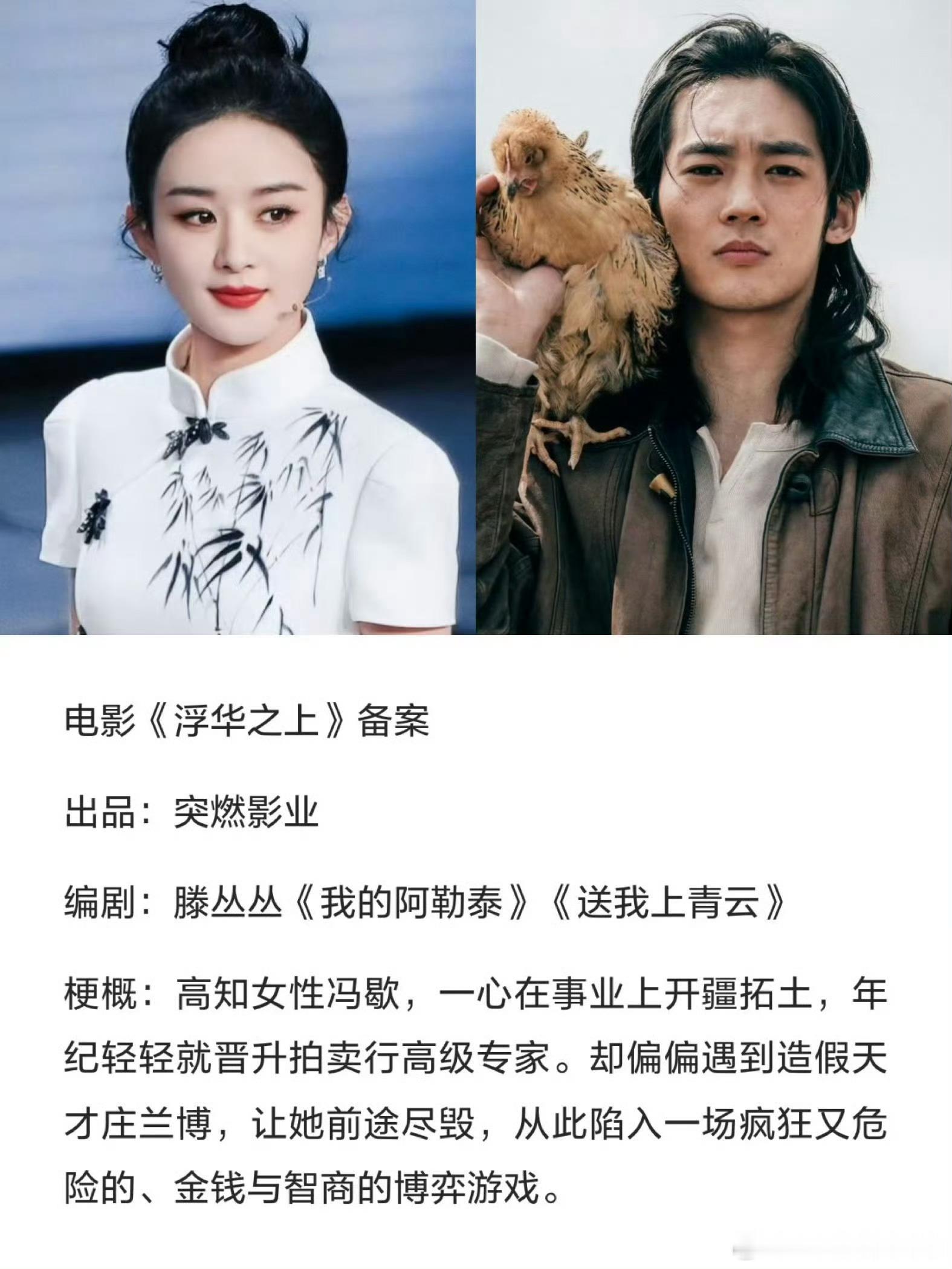 有消息称赵丽颖、于适将合作电影《浮华之上》，这是两人既综艺后的再次合作，期待期待