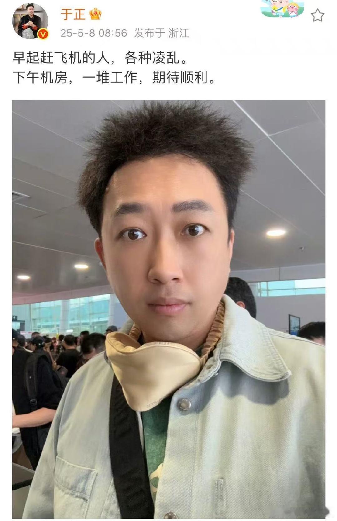 于正早起赶飞机于正晒自拍照于正早起赶飞机，这发型炸翻天，打工人的早晨总是在慌乱中