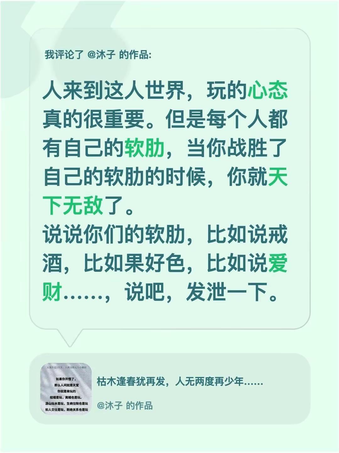 我评论了@沐子 的作品：人来到这人世界，玩的心态真的很重要。但是每个人都有自己的