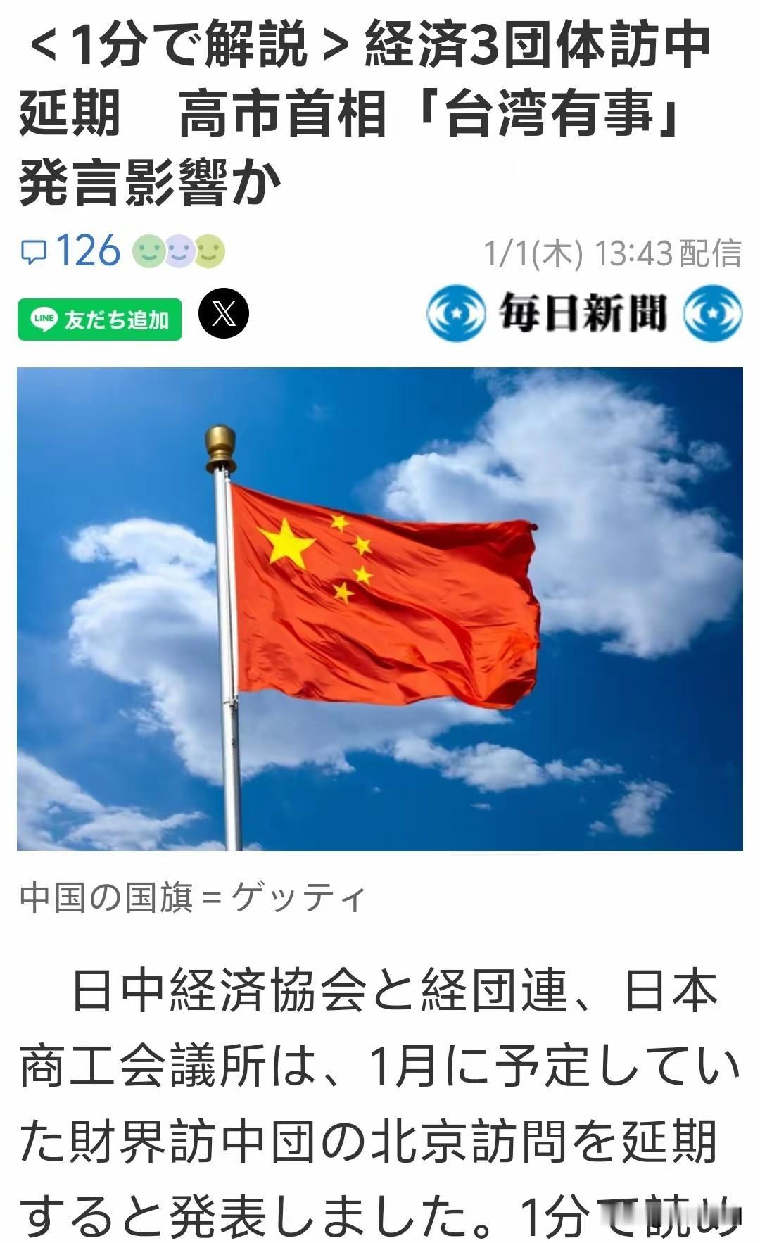 日本财界的访华团突然喊停，这事太耐人寻味了！
 
1月1日每日新闻曝出重磅消息：