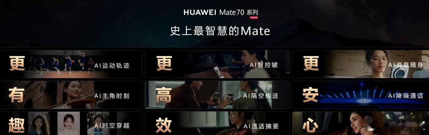 华为Mate70首发软硬端云协同全栈AI  这一代 Mate70 的 AI 功能