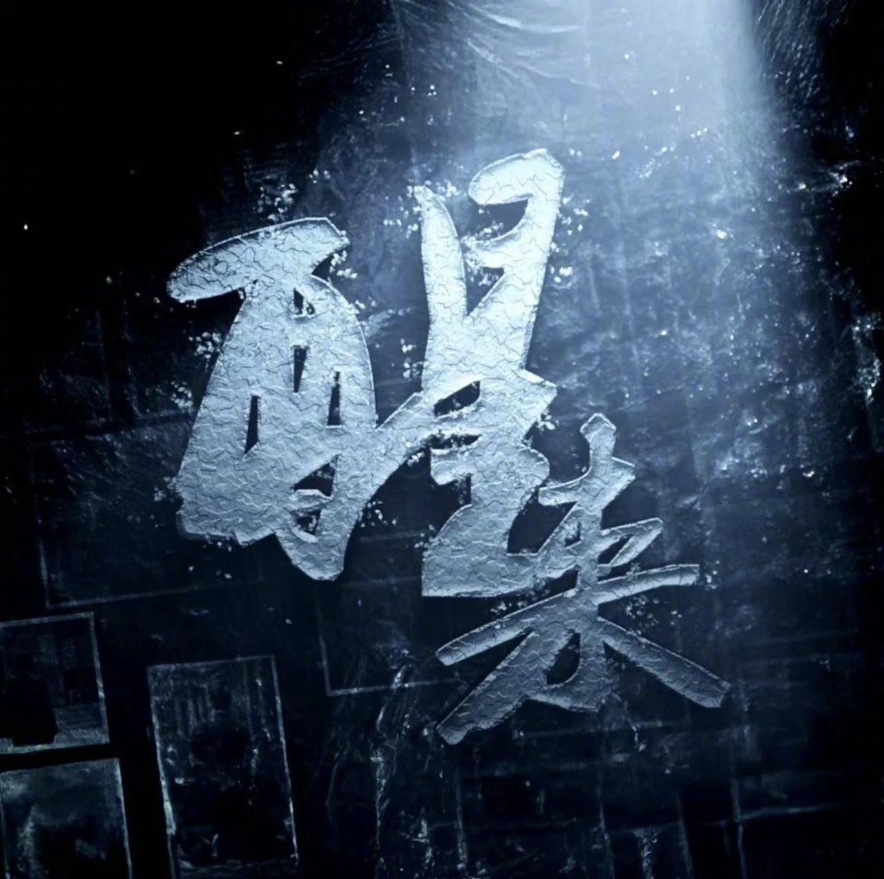 好久没有看谍战剧了，昨天看了谍战剧《醒来》，总体上感觉这部剧非常不错，人物关系错