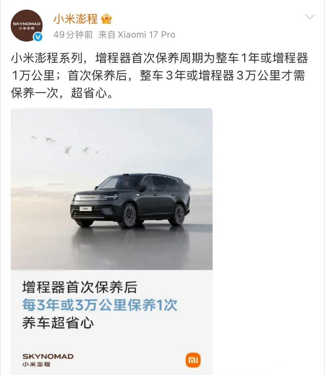 雷军称澎程每三年或3万km才需保养比友商省心省力省钱，友商的常规保养：1年 或 