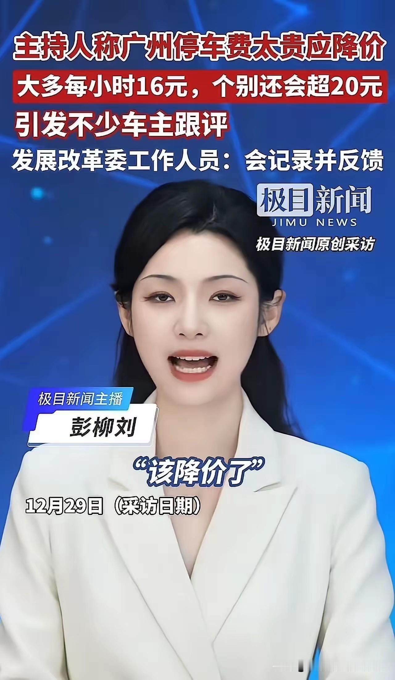 广州主持人一句话炸翻全网！直言停车费贵得离谱，强烈呼吁降价
珠江新城16元/小时