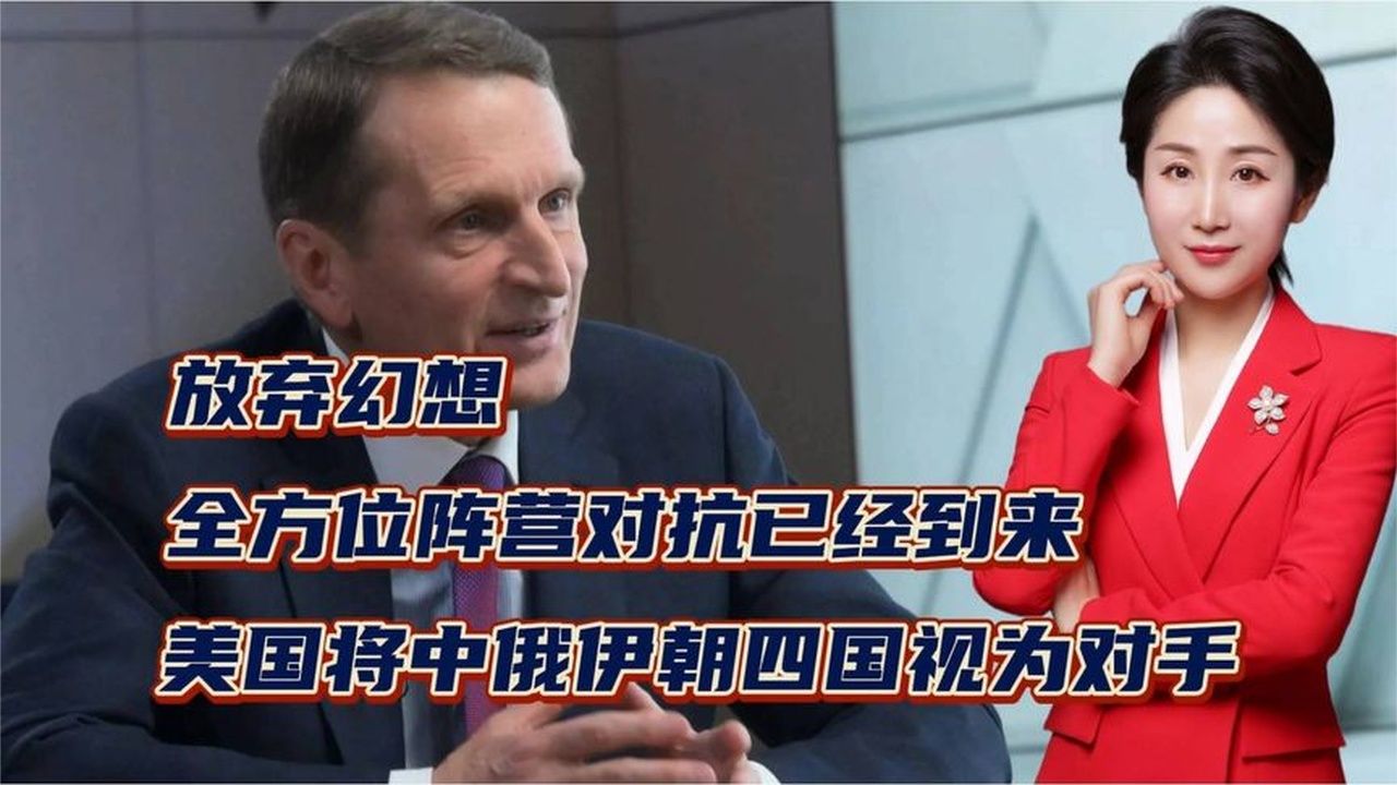 放弃幻想！全方位阵营对抗已经到来，美国将中俄伊朝四国视为对手