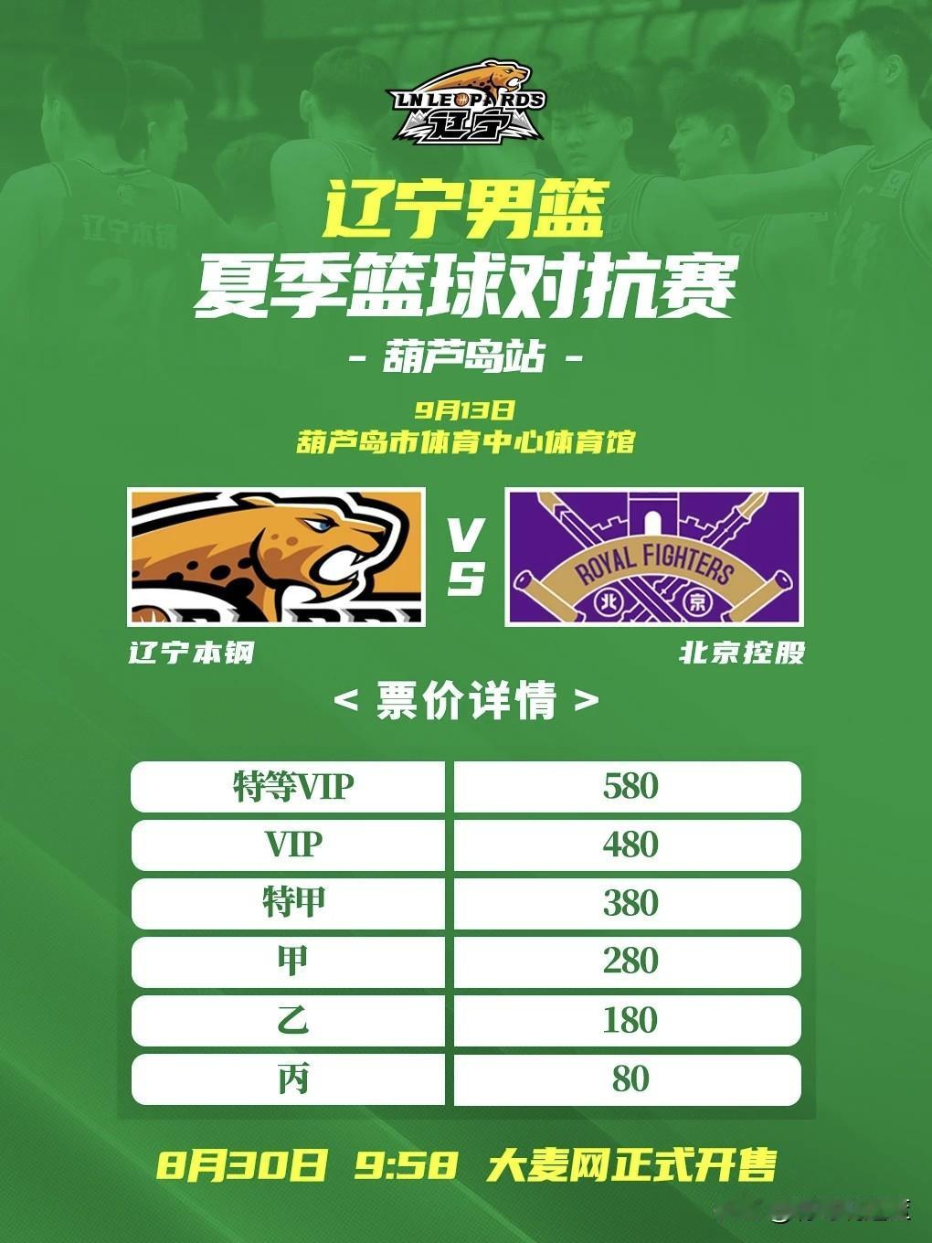 辽宁球迷有福了，9月13日CBA正式开赛前辽宁队和北控在葫芦岛打一场对抗赛！据辽