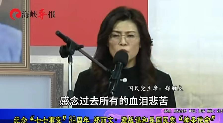 7月7日是七七事变89周年，中国国民党党主席郑丽文通过现场致辞、委托献花篮等方式