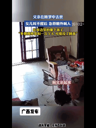 睡梦中的告别，是女儿此生最痛的遗憾

一女子的父亲在睡梦中悄然离世。女儿一次次呼