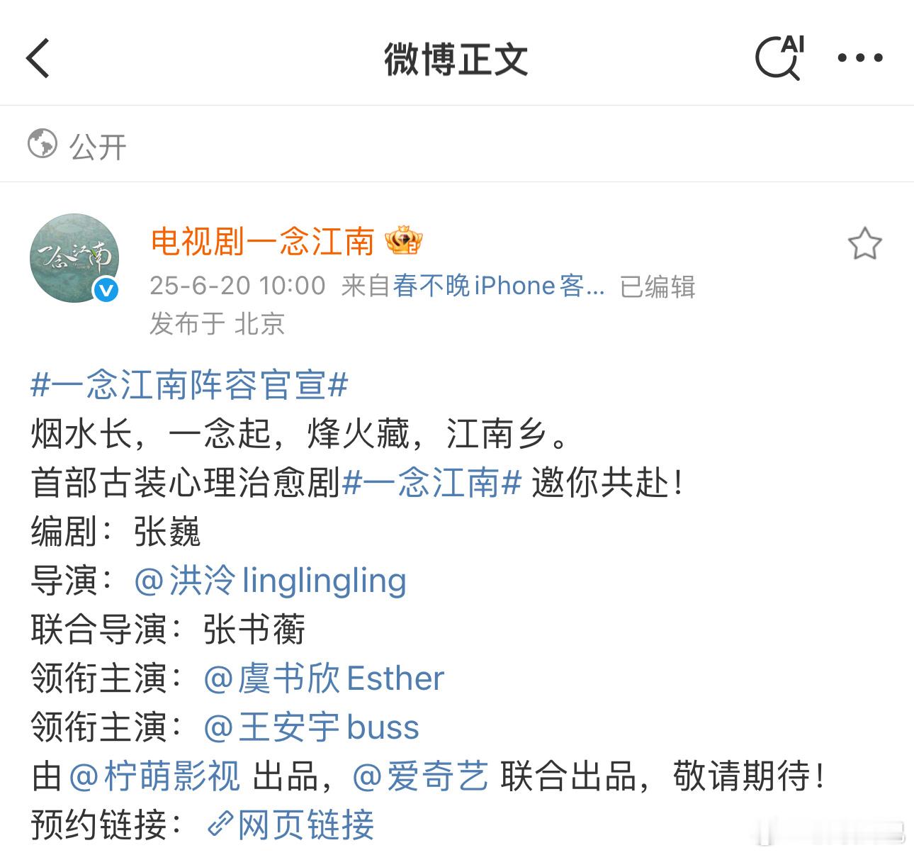 虞书欣、王安宇《一念江南》官宣编剧：张巍（梦华录、一念关山）导演：洪泠（田耕纪、