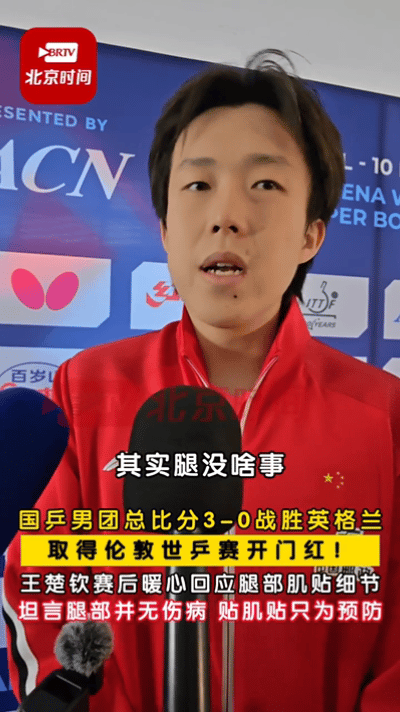 王楚钦回应腿上的肌贴，他说自己没有什么伤病。

第一天到伦敦训练，就看到了王楚钦