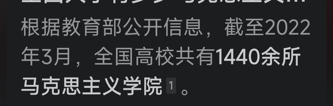 网络上有很多无知的网民，质疑中国的大学马克思主义学院太多了。觉得这些学院过多，对