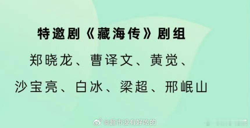 藏海传剧组被白玉兰邀请了特邀剧藏海传剧组出席白玉兰特邀剧藏海传剧组出席白玉兰，现