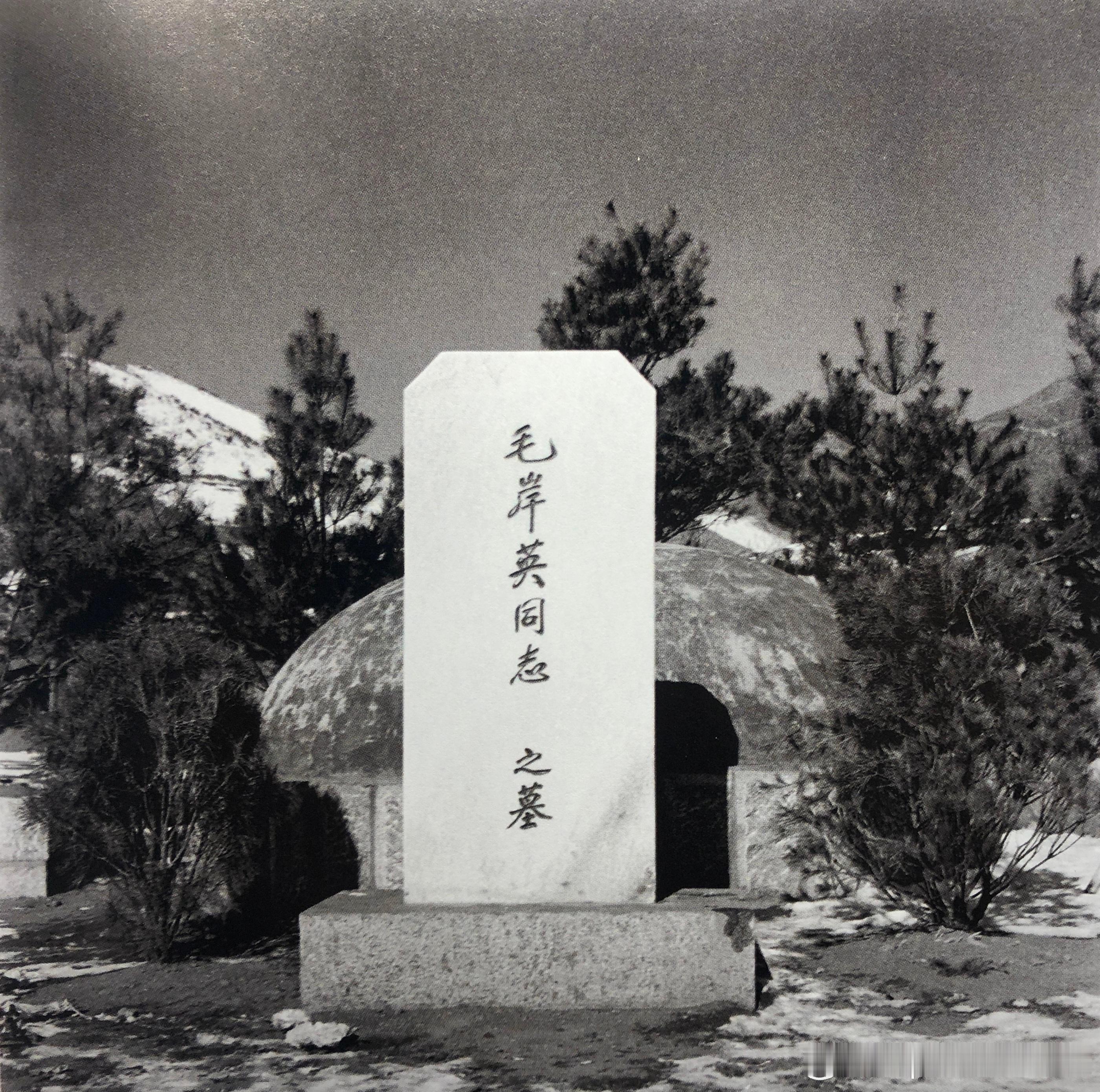 1955年10月25日建立的毛岸英烈士墓，墓碑由郭沫若题写历史影像
