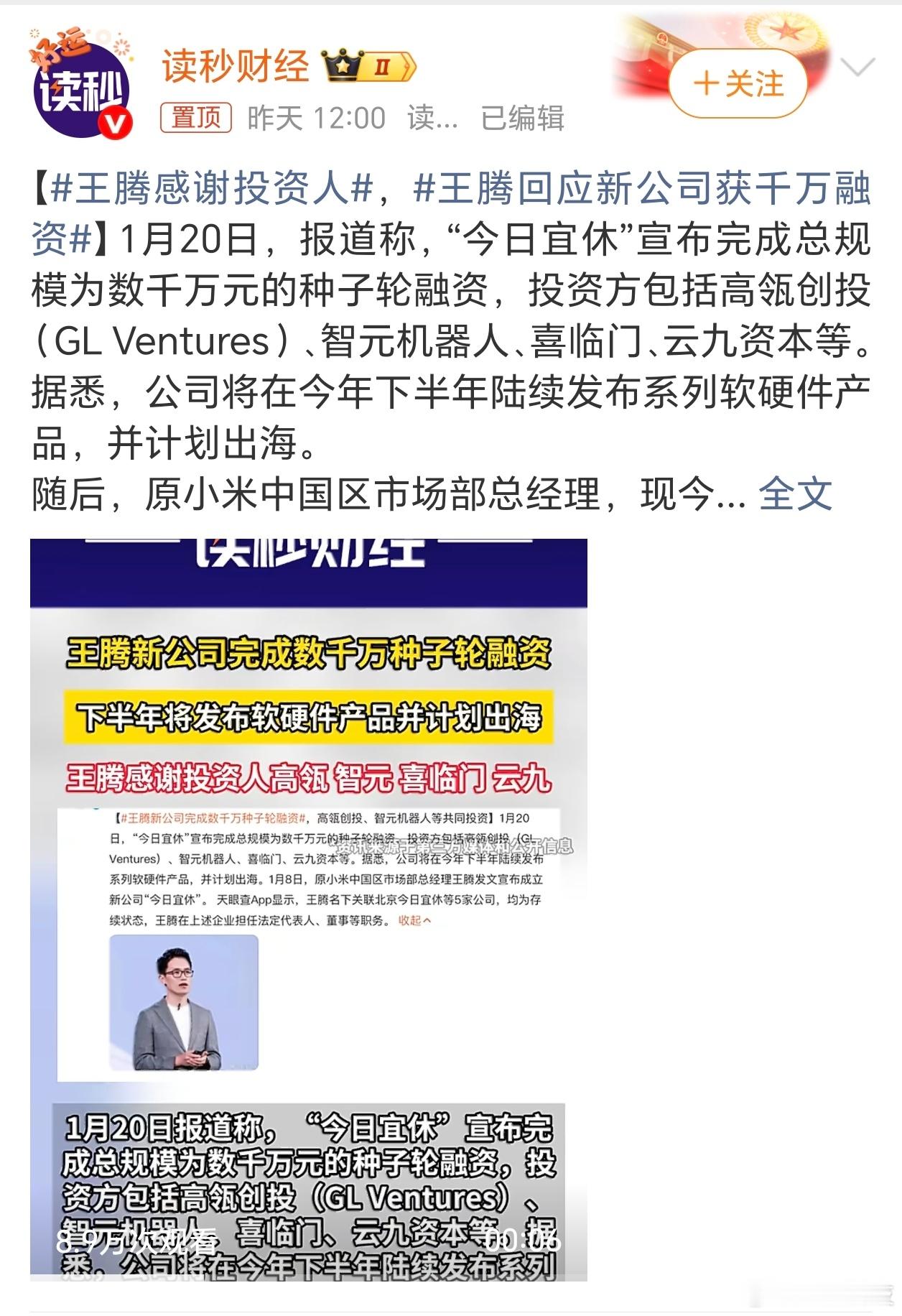 王腾回应新公司获千万融资我都在考虑一个问题：王腾被雷军辞退，是不是跟什么泄密都没
