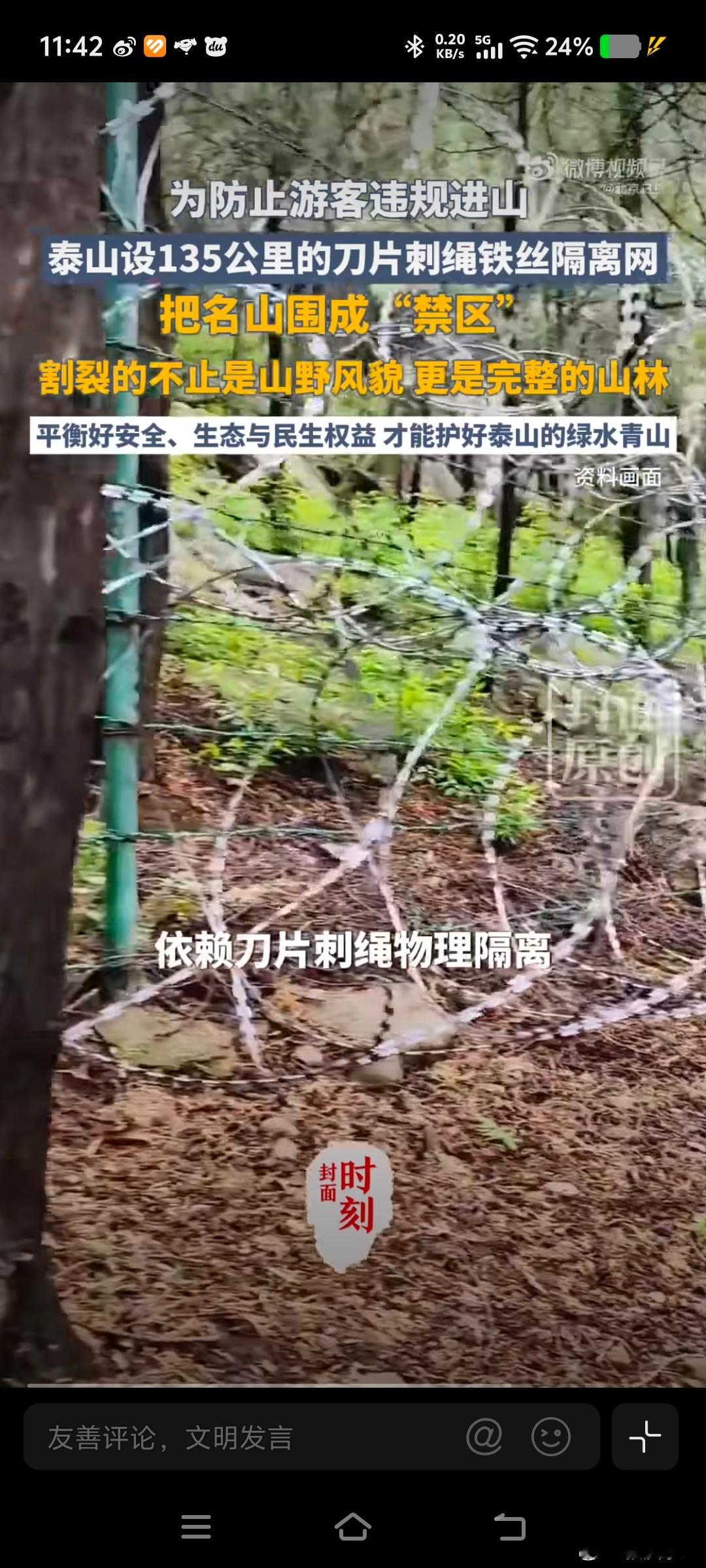 泰山疑被135公里刀片铁丝网围住简单粗暴，隔绝的不是那些投票的人，那些动物和遵纪