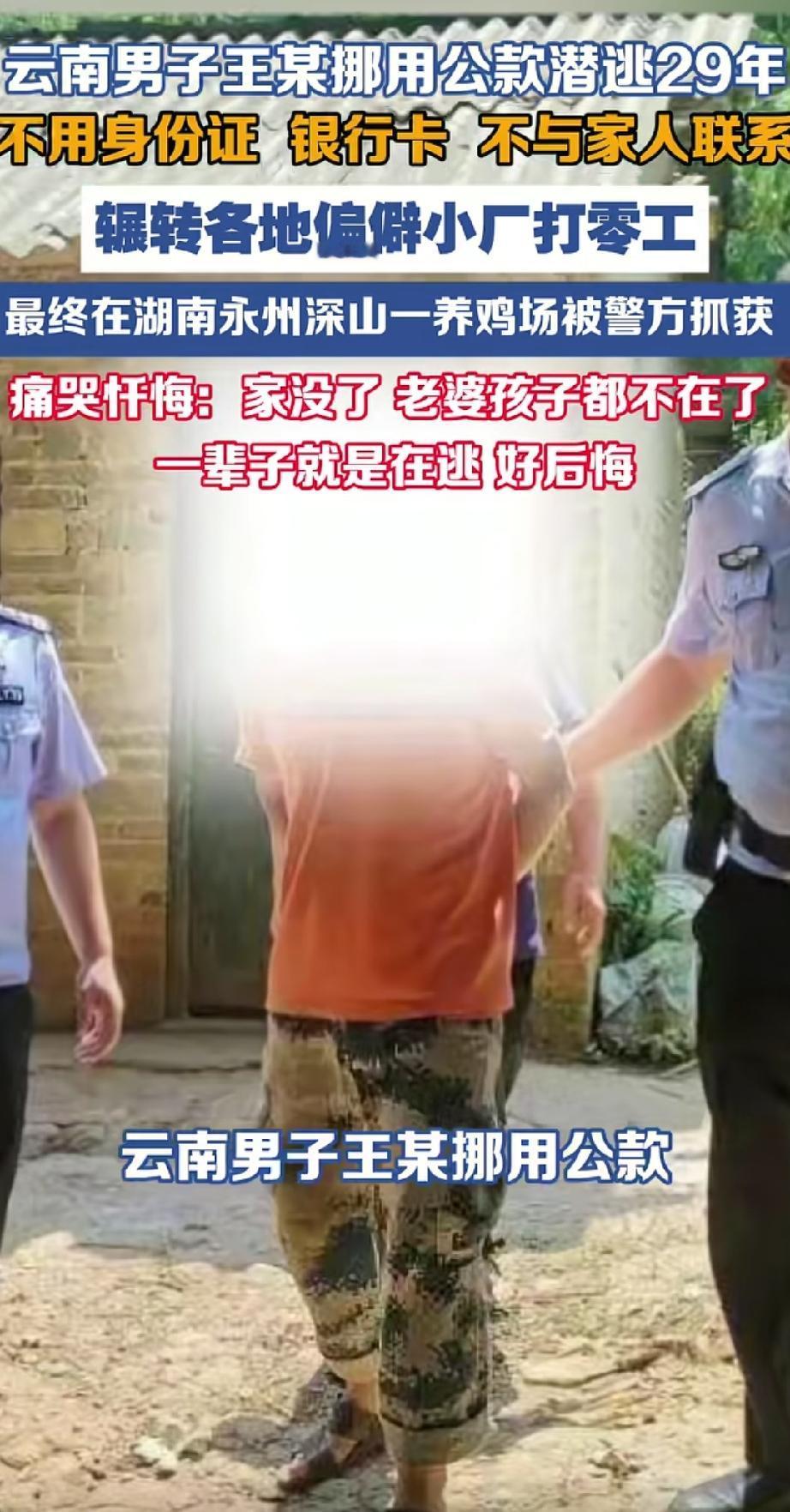 王某挪用公款潜逃，29年不用身份证、银行卡，不租房，不坐公交，不与家人联系，辗转