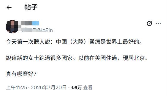 “中国医疗就是世界上最好的！”

旅美现居北京的女士直言大陆医疗世界顶尖，有人不
