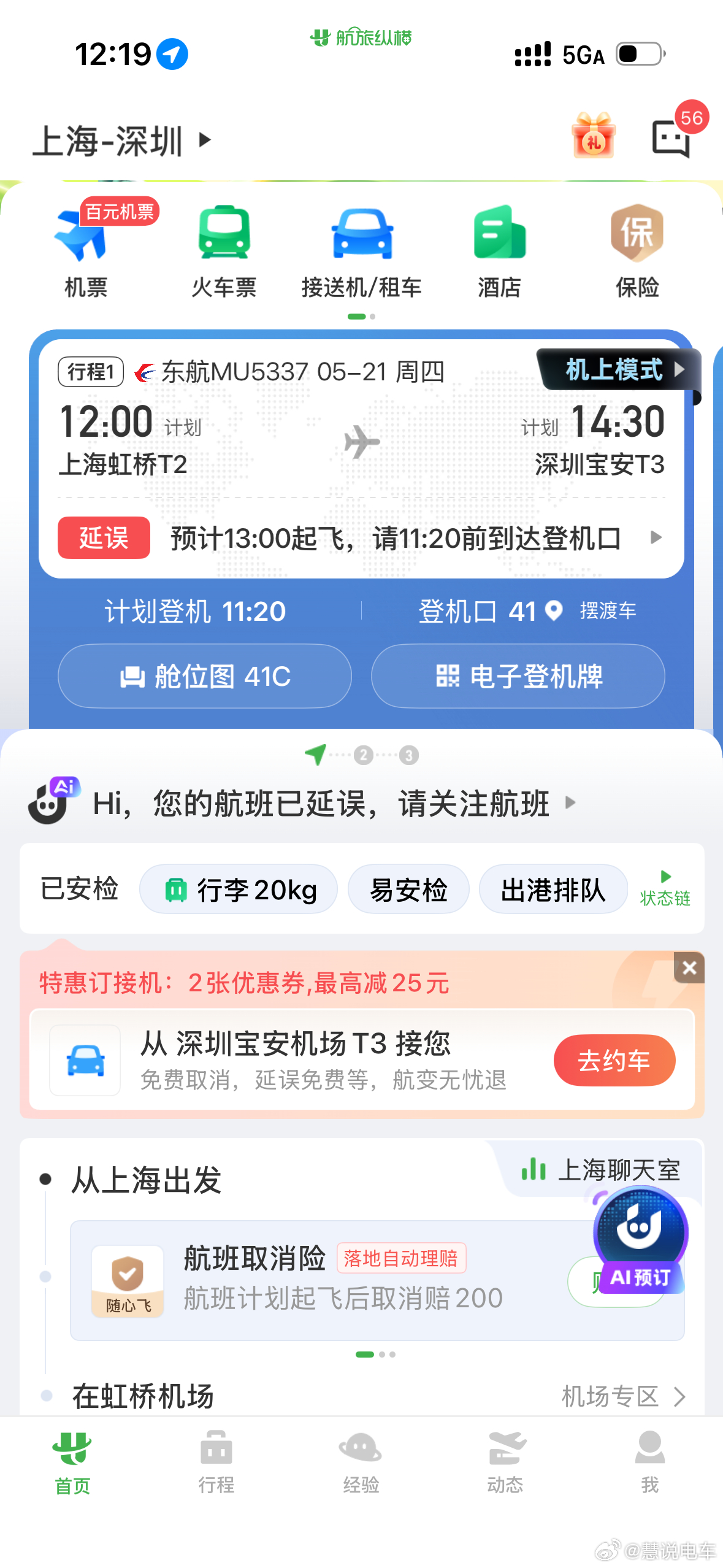 今天飞深圳什么情况，怎么全部延误，候机厅全是去深圳的人。深圳国内航班