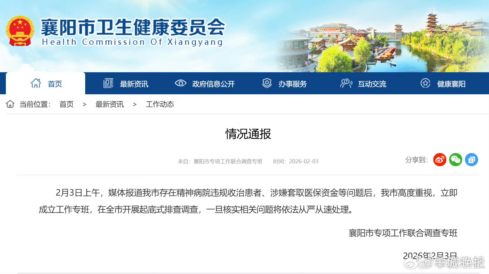 #襄阳调查精神病院骗保# 襄阳市专项工作联合调查专班2月3日发布情况通报：2月3