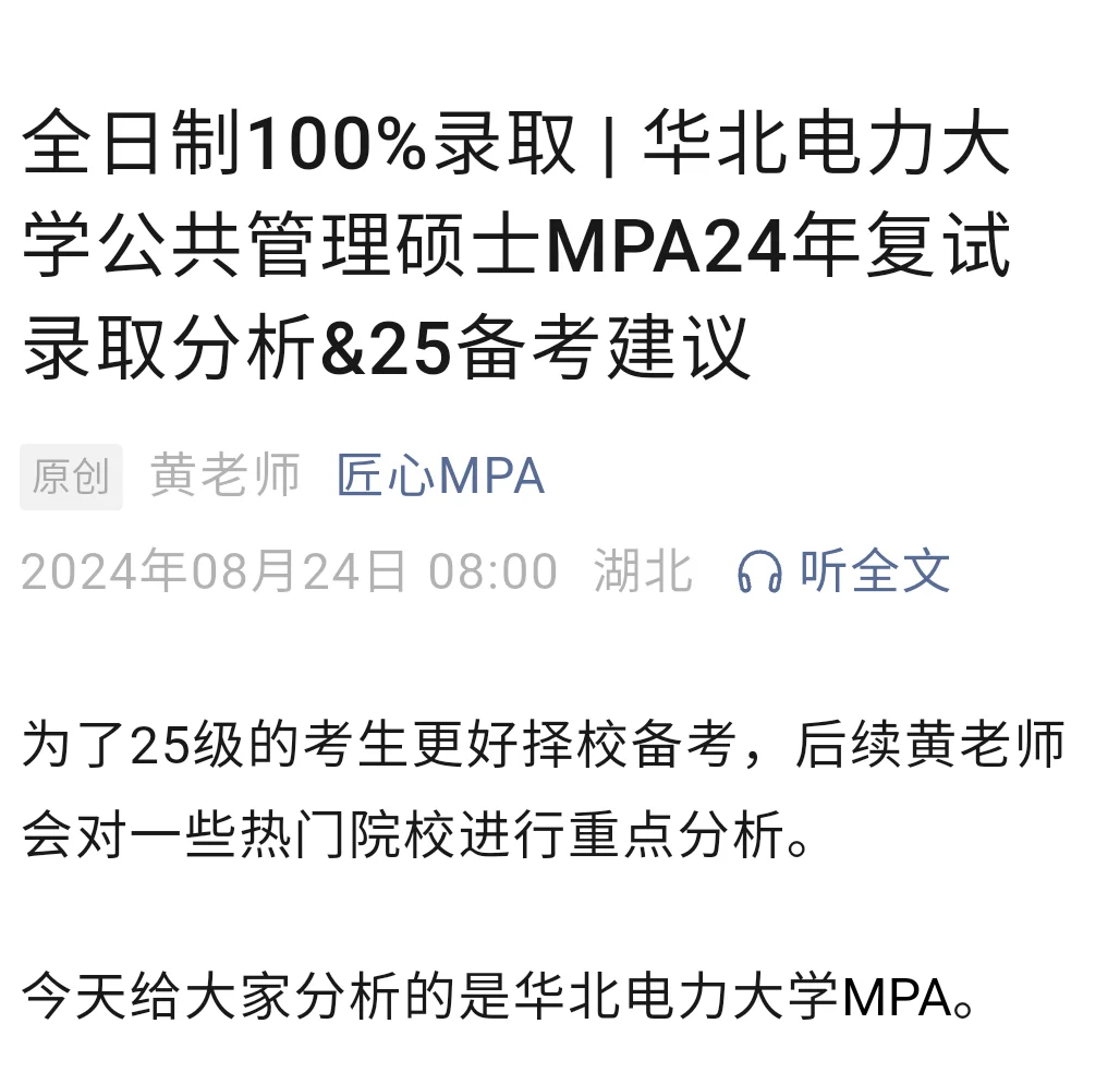 全日制录取100%，华北电力大学MPA录取分析