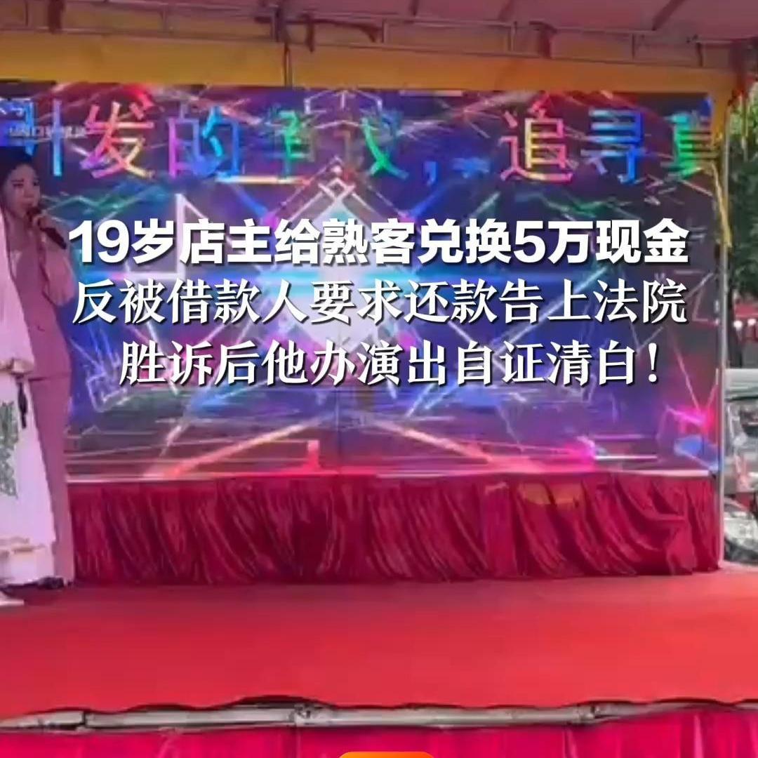 现实版农夫与蛇！帮熟客换5万现金，反倒被起诉欠钱不还

湖南18岁炒货店店主，好