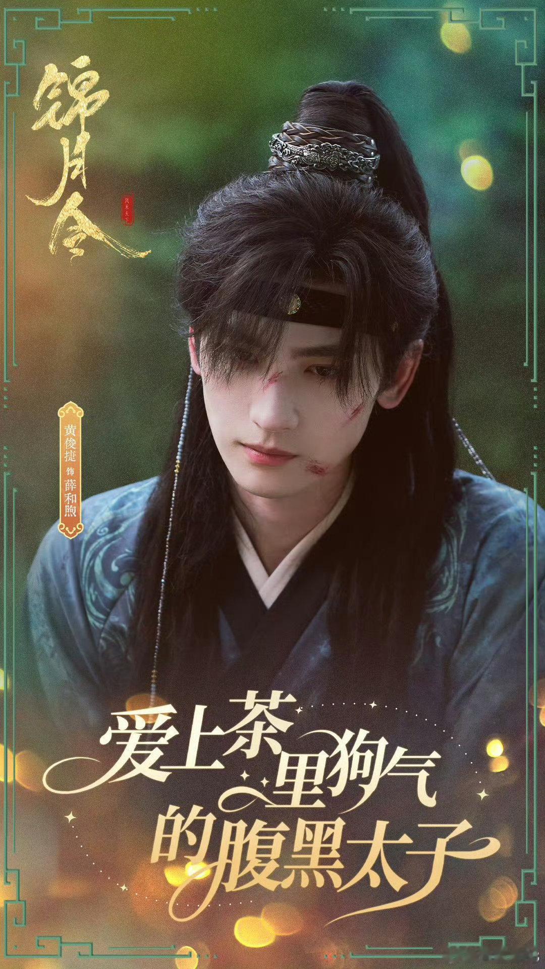 是时候奖励黄俊捷一部现偶了 各种高难度角色都演绎到位，现偶只会更加惊艳更出圈。 