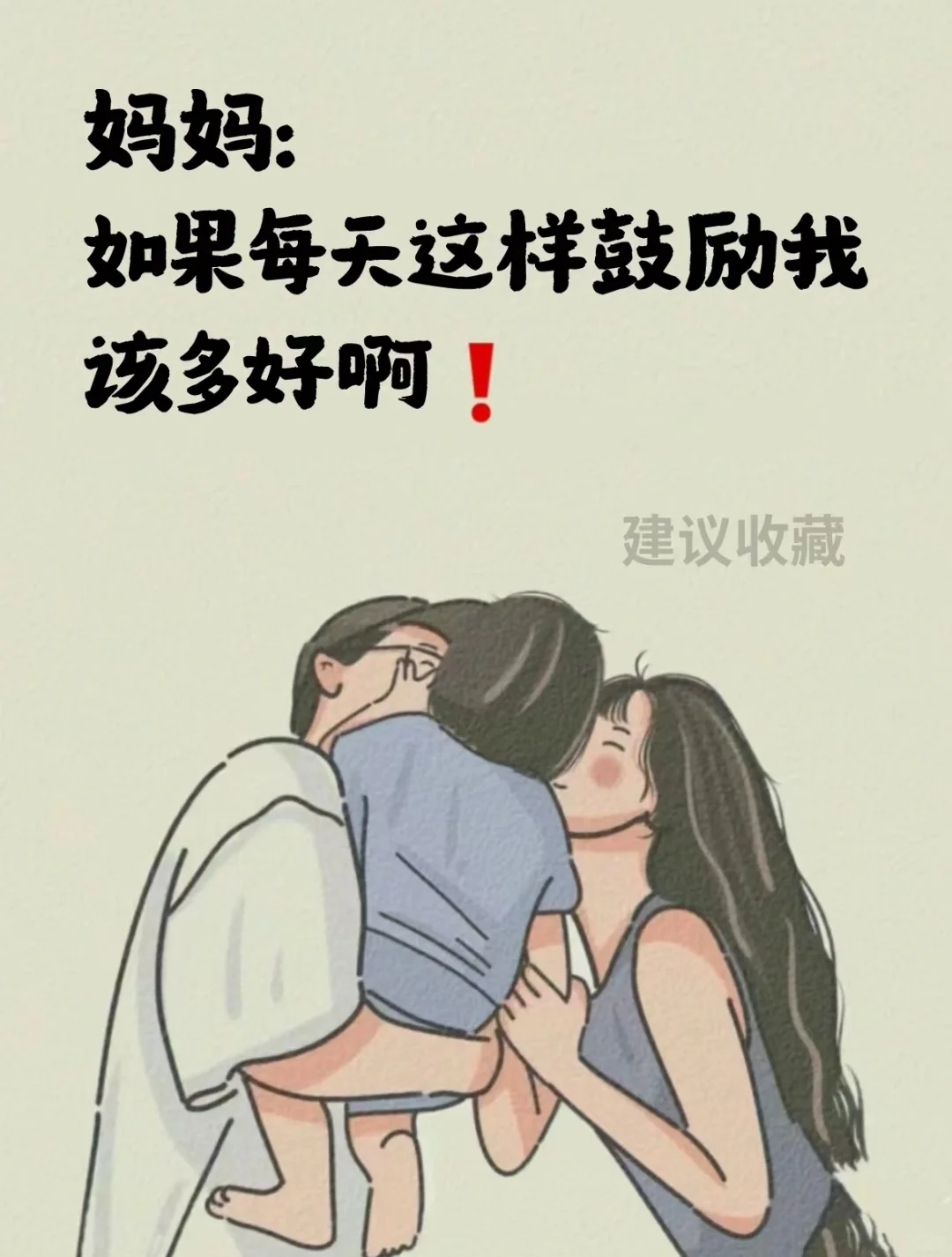 妈妈，如果你每天这样鼓励我该多好啊❗️