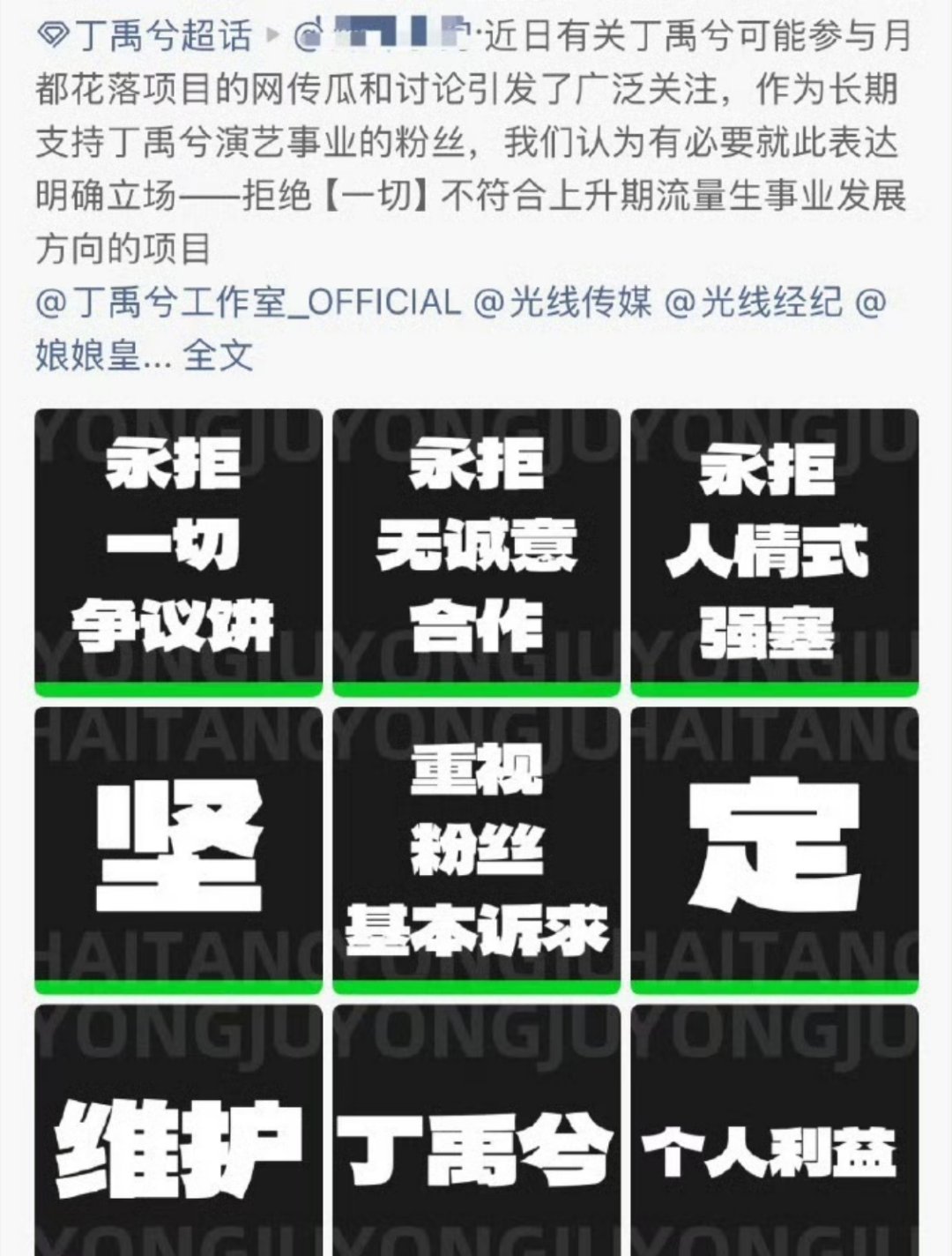 丁禹兮粉丝在永拒月都花落 ​​​