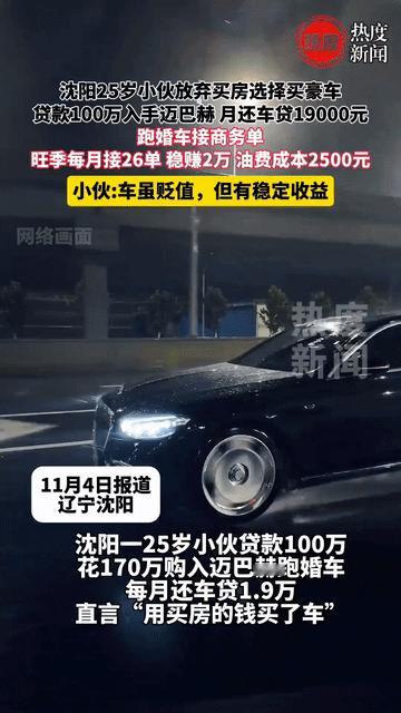刚刚刷到沈阳有个25岁小伙11月说要结婚，直接贷款100万花了170万买了辆迈巴