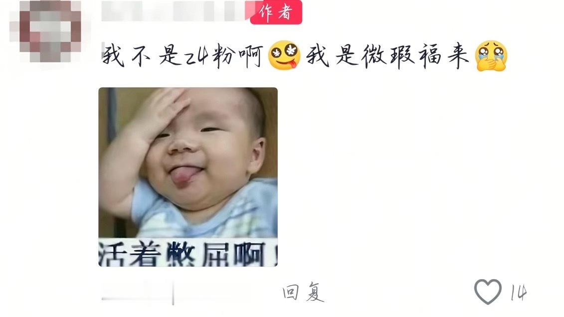 你微瑕福来我还全损团粉呢你们这群件货 
