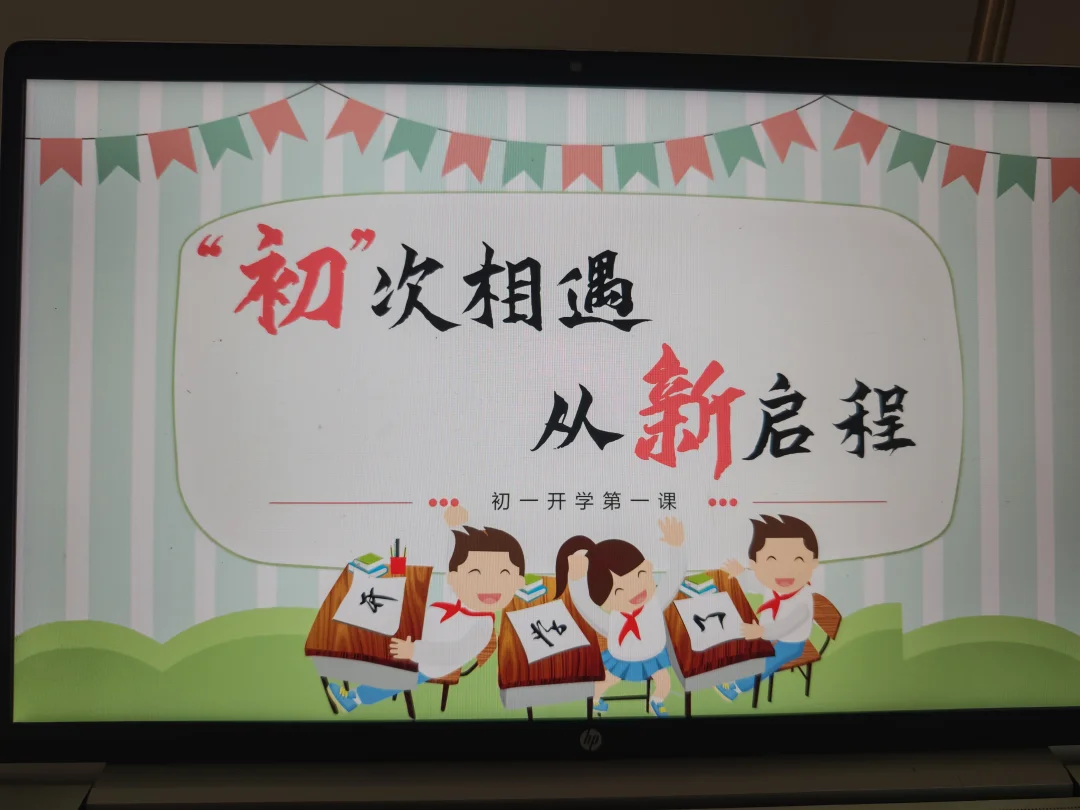 初一开学第一课做好啦，新老师们别紧张😖