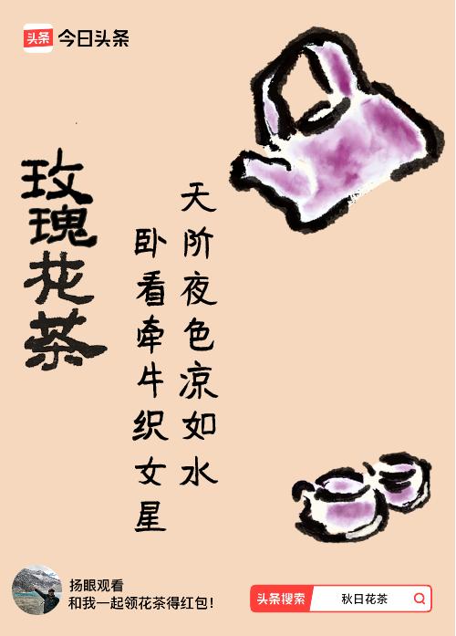 秋日领花茶我领到了秋日限定花茶：天阶夜色凉如水，卧看牵牛织女星，戳这里👉快来领