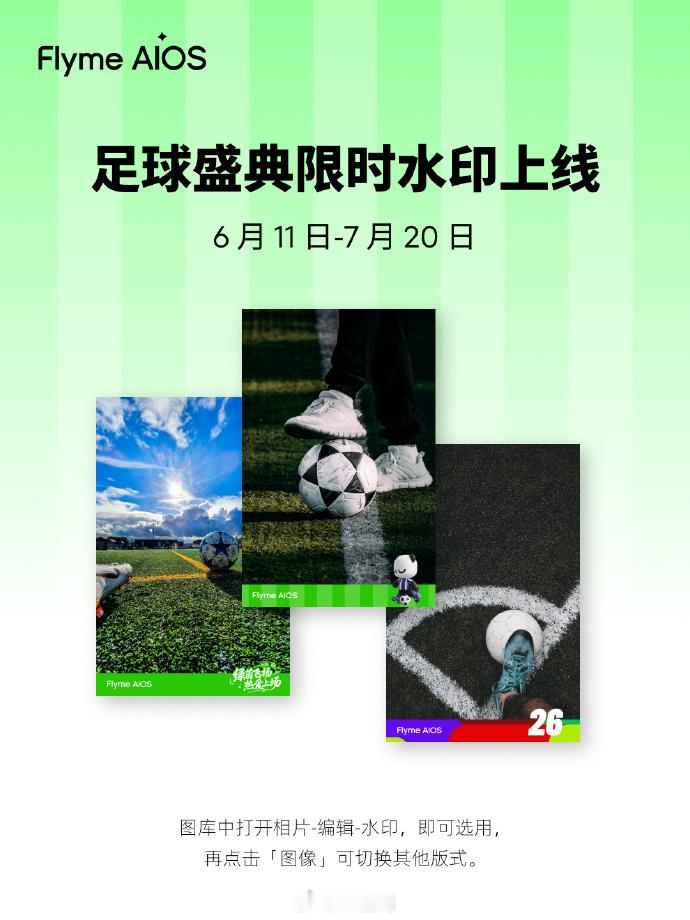 魅族世界杯水印今日上线