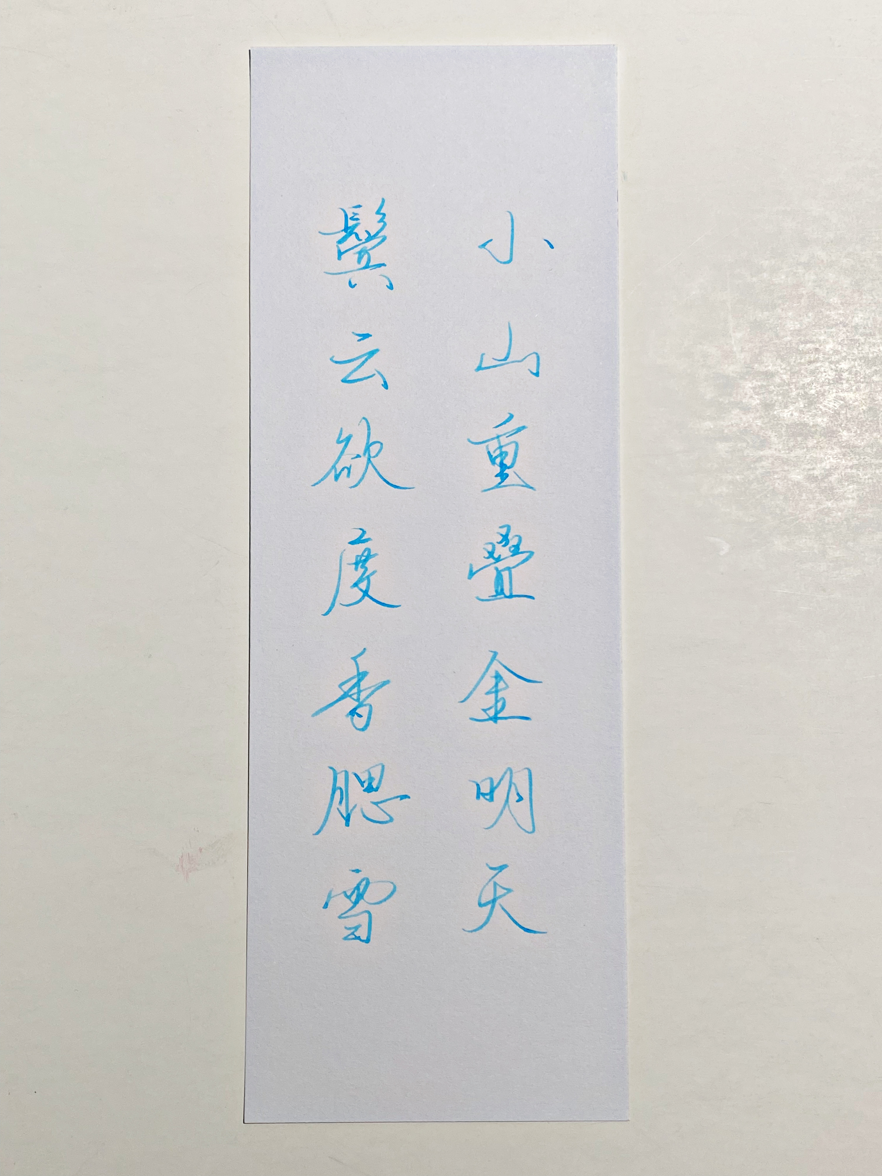 练字[超话]  小山重叠 ​​​