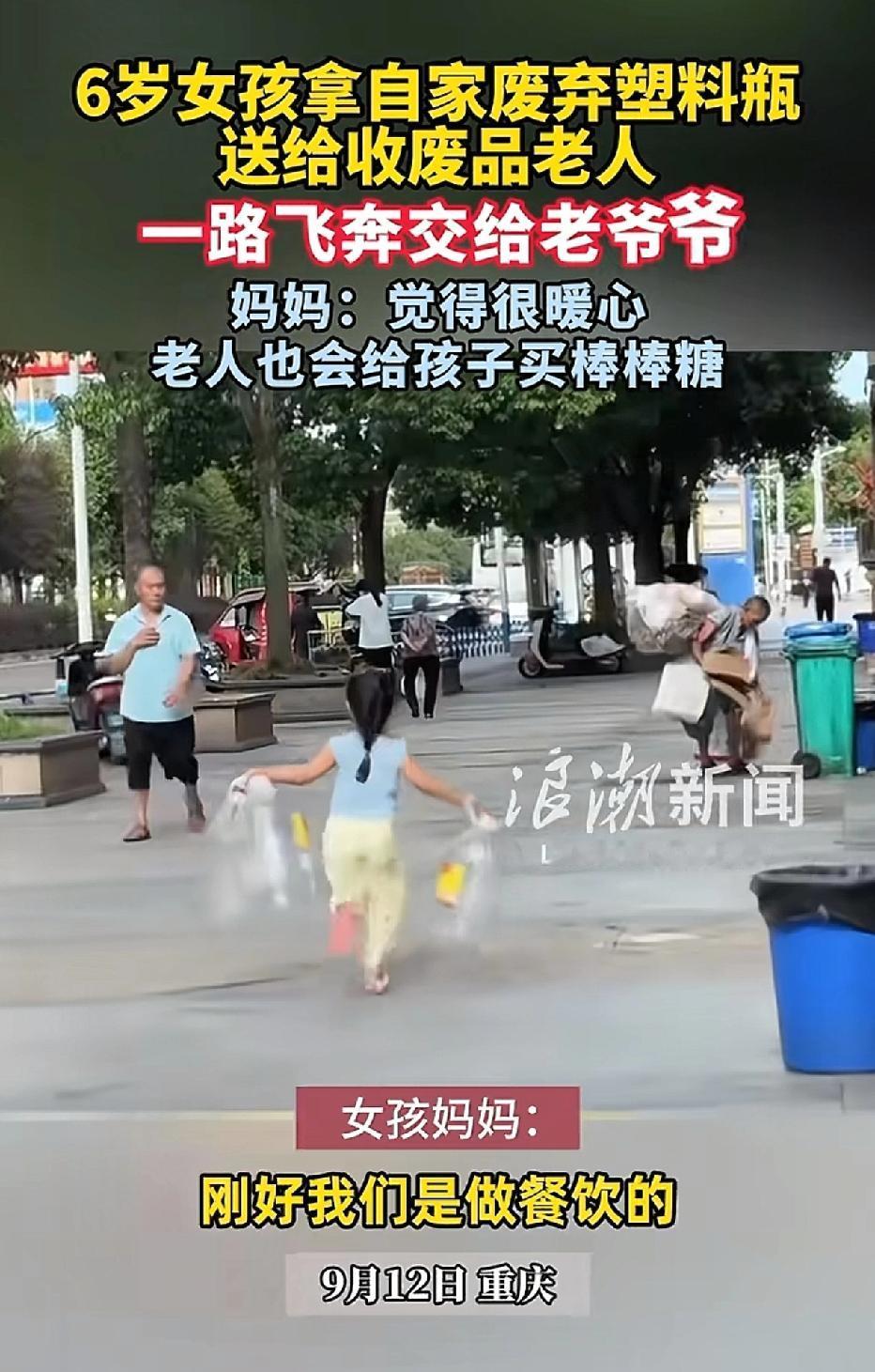 重庆，有个六岁的女孩，每天都会收集饭店里的空油瓶和饮料瓶，送给路过的捡废品老人。