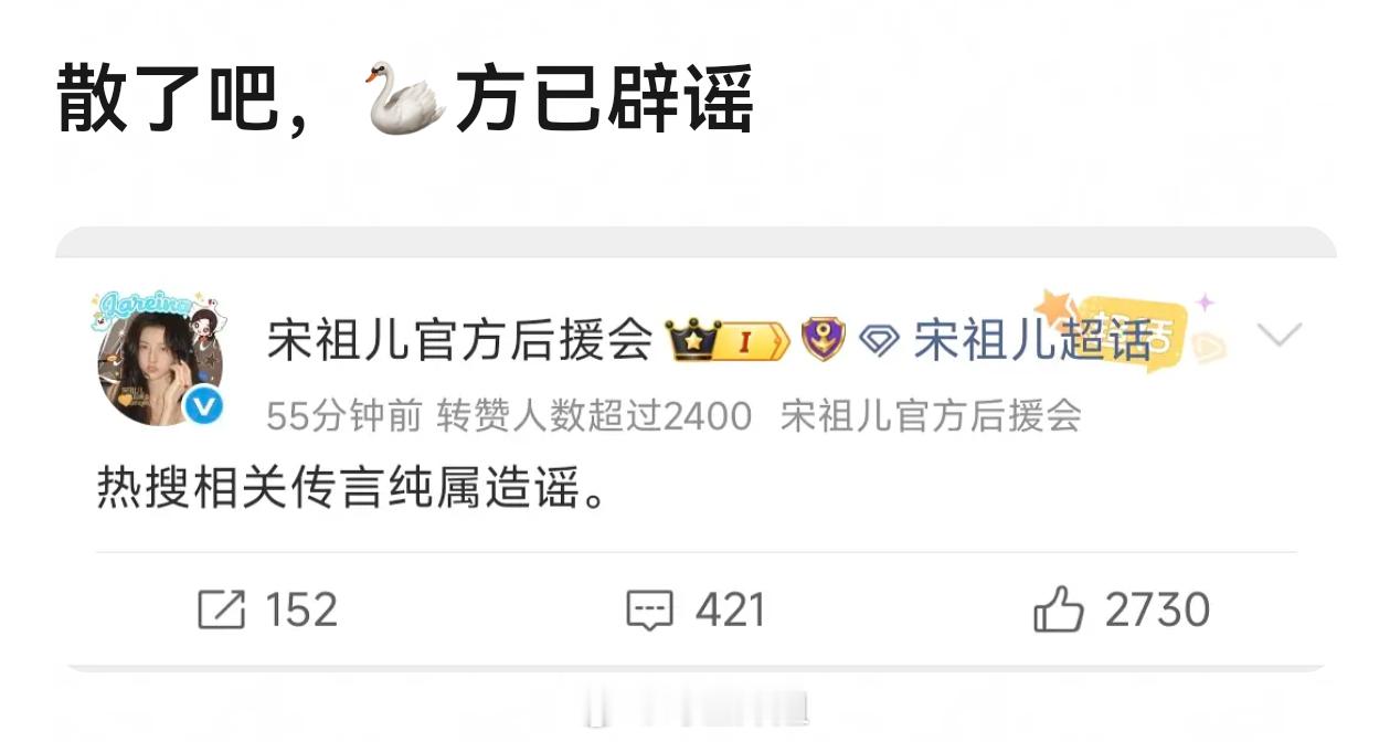 怎么最后是宋祖儿粉丝后援会出来辟谣的疑似宋祖儿小号