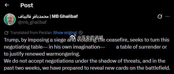伊朗议长加利巴夫在社交媒体称：特朗普通过实施围困和违反停火协议，企图将谈判桌——