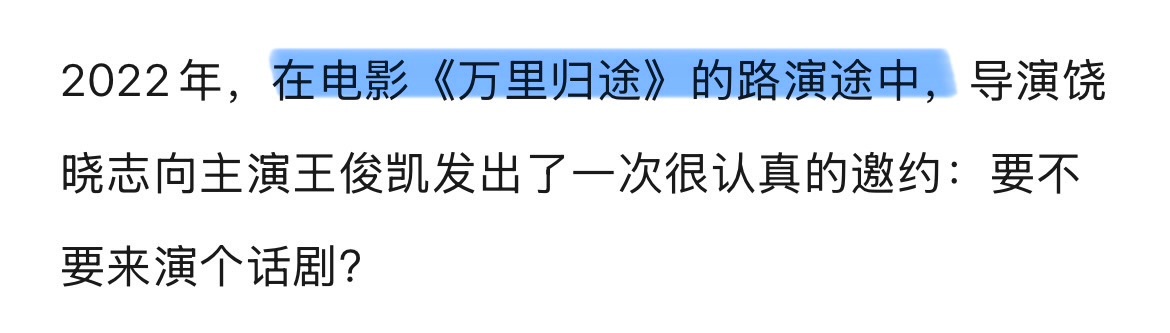原来在《万里归途》路演的时候导演就邀请小凯演话剧了，并且《趁世界还年青》的排练时