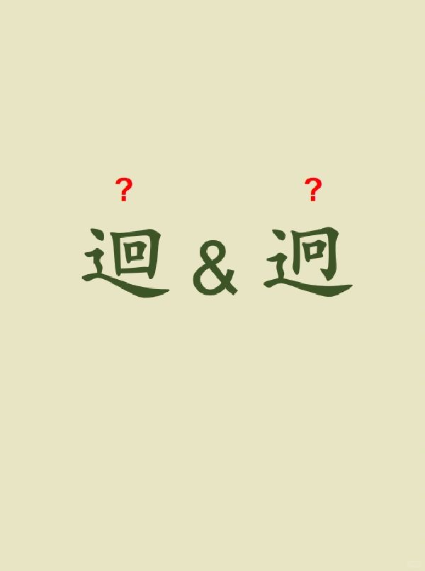 今天来学习——迴&迥