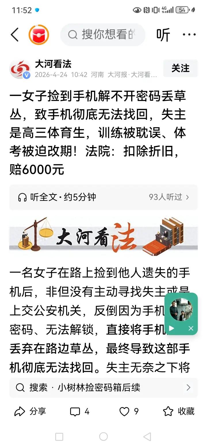 一女子在路上捡了一部手机，密码解不开，就扔到草地上了，然后法院判赔6000元这是
